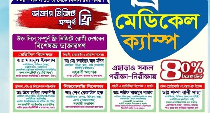 আগামীকাল শুক্রবার রূপগঞ্জে মেডিস্কয়ার হাসপাতালে  সকাল থেকে বিকেল পর্যন্ত  ফ্রি চিকিৎসা, বিভিন্ন পরীক্ষায় ৪০ % ছাড়:Tnntv24 