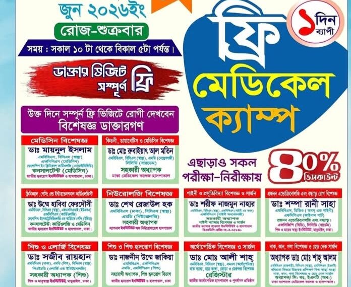আগামীকাল শুক্রবার রূপগঞ্জে মেডিস্কয়ার হাসপাতালে সকাল থেকে বিকেল পর্যন্ত ফ্রি চিকিৎসা, বিভিন্ন পরীক্ষায় ৪০ % ছাড়:Tnntv24
