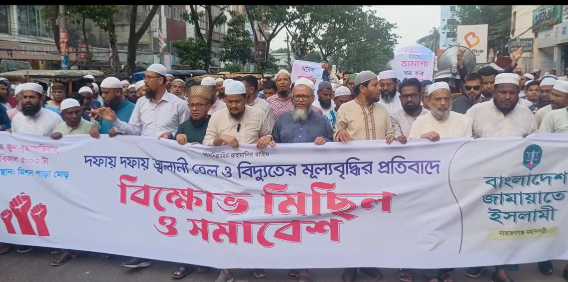 জ্বালানি তেল ও বিদ্যুতের মূল্যবৃদ্ধির প্রতিবাদে নারায়ণগঞ্জ মহানগরী জামায়াতের বিক্ষোভ মিছিল।Tnntv24