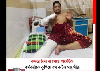 বন্দরে চাঁদা না পেয়ে গার্মেন্টস কর্মকর্তাকে কুপিয়ে রগ কাটল সন্ত্রাসীরা।Tnntv24