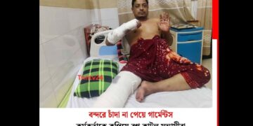 বন্দরে চাঁদা না পেয়ে গার্মেন্টস কর্মকর্তাকে কুপিয়ে রগ কাটল সন্ত্রাসীরা।Tnntv24