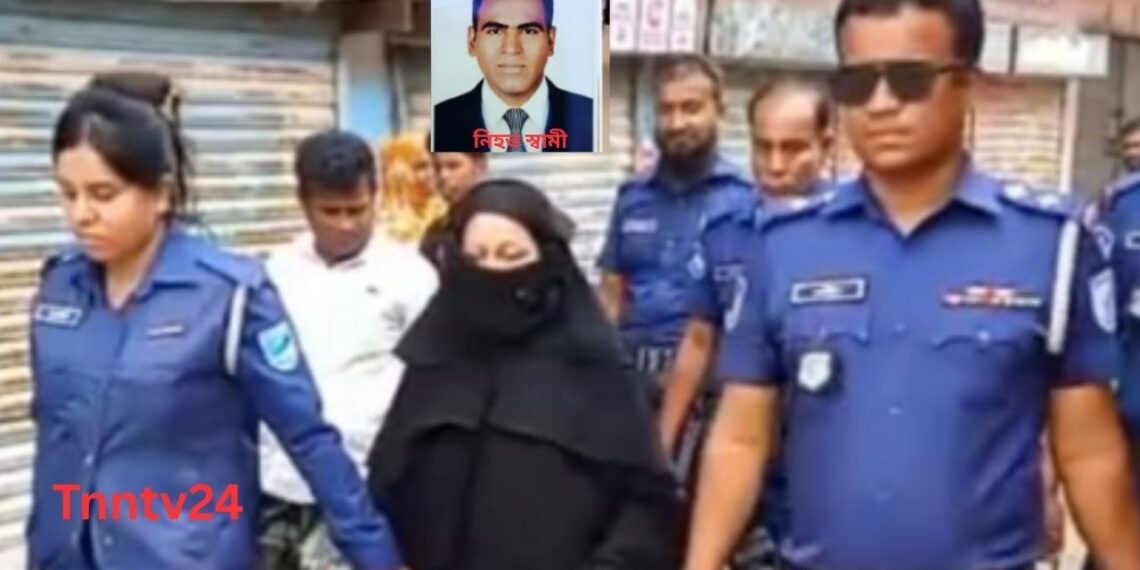 নারায়ণগঞ্জ:ফতুল্লায় স্বামী হত্যার অভিযোগে স্ত্রী আটক। Tnntv24