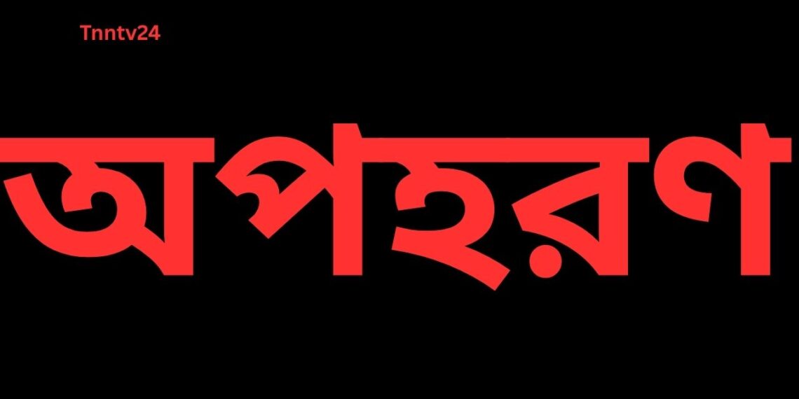 রূপগঞ্জে কলেজ ছাত্রী অপহরণ:Tnntv24