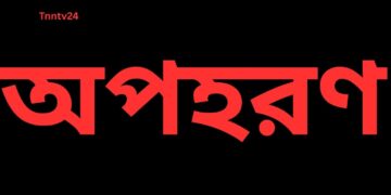 রূপগঞ্জে কলেজ ছাত্রী অপহরণ:Tnntv24