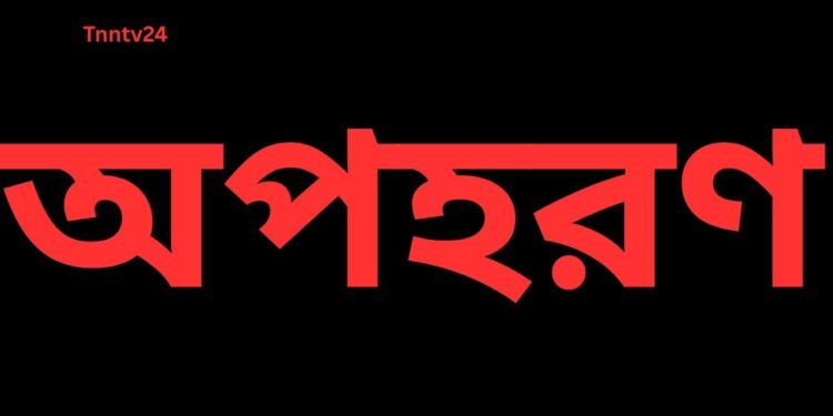 রূপগঞ্জে কলেজ ছাত্রী অপহরণ:Tnntv24