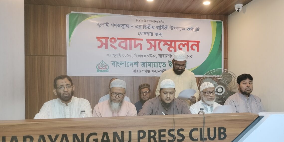 জামায়াতের সংবাদ সম্মেলন: জুলাই গণঅভ্যুত্থানের ২য় বার্ষিকী উপলক্ষে নারায়ণগঞ্জ মহানগরীর মাসব্যাপী কর্মসূচি ঘোষণা।Tnntv24