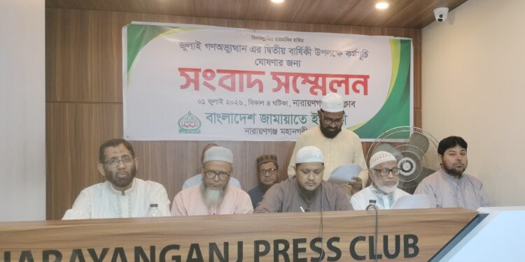 জামায়াতের সংবাদ সম্মেলন: জুলাই গণঅভ্যুত্থানের ২য় বার্ষিকী উপলক্ষে নারায়ণগঞ্জ মহানগরীর মাসব্যাপী কর্মসূচি ঘোষণা।Tnntv24