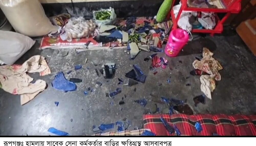 রূপগঞ্জে সাবেক সেনা কর্মকর্তার বাড়িতে  হামলা ভাংচুর, ২০লক্ষাধিক টাকার মাল লুট:Tnntv24