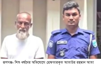 রূপগঞ্জে শিশু ধর্ষণের অভিযোগে বৃদ্ধ গ্রেফতার:Tnntv24