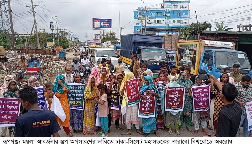 রূপগঞ্জে লোকালয়ের ময়লা আবর্জনার স্তুপ অপসারণের দাবিতে মানববন্ধন , অবরোধ ও বিক্ষোভ:Tnntv24