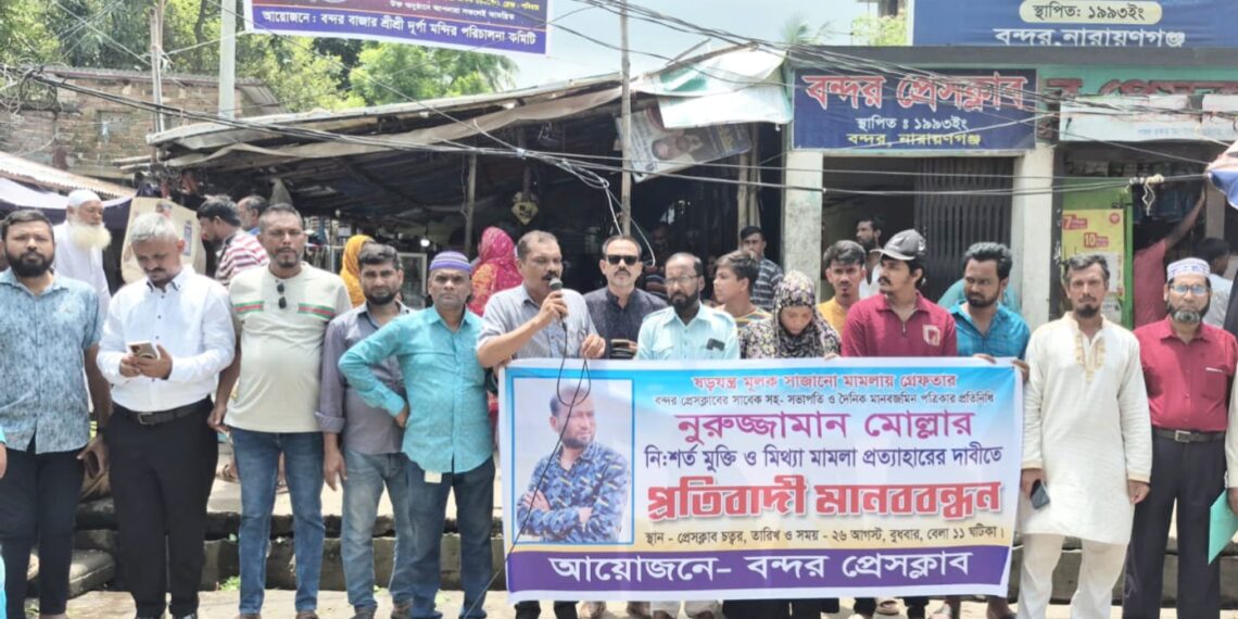বন্দর থানার ওসি’র দুর্নীতির প্রতিবাদ এবং সাংবাদিক নুরুজ্জামানের মুক্তি ও মিথ্যা মামলা প্রত্যাহারের দাবীতে মানববন্ধন:Tnntv24