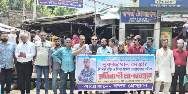 বন্দর থানার ওসি’র দুর্নীতির প্রতিবাদ এবং সাংবাদিক নুরুজ্জামানের মুক্তি ও মিথ্যা মামলা প্রত্যাহারের দাবীতে মানববন্ধন:Tnntv24
