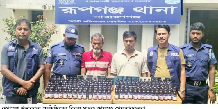 রূপগঞ্জে ১৮৪ বোতল স্কাফসহ দুই  মাদক ব্যবসায়ী গ্রেফতার:Tnntv24