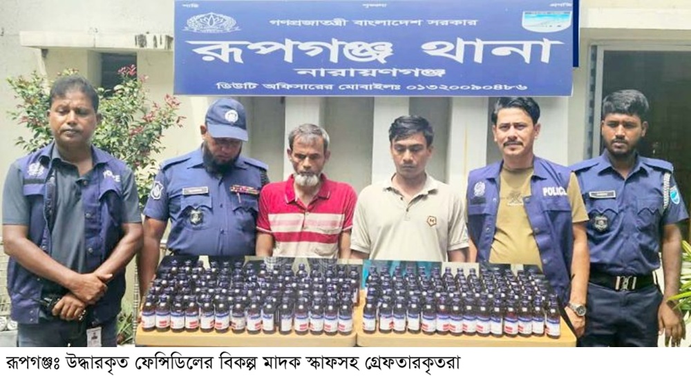 রূপগঞ্জে ১৮৪ বোতল স্কাফসহ দুই মাদক ব্যবসায়ী গ্রেফতার:Tnntv24