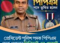 প্রেসিডেন্ট পুলিশ পদক পিপিএম সেবা পেলেন  পিবিআই এর এসআই মনজুর রহমান:Tnntv24