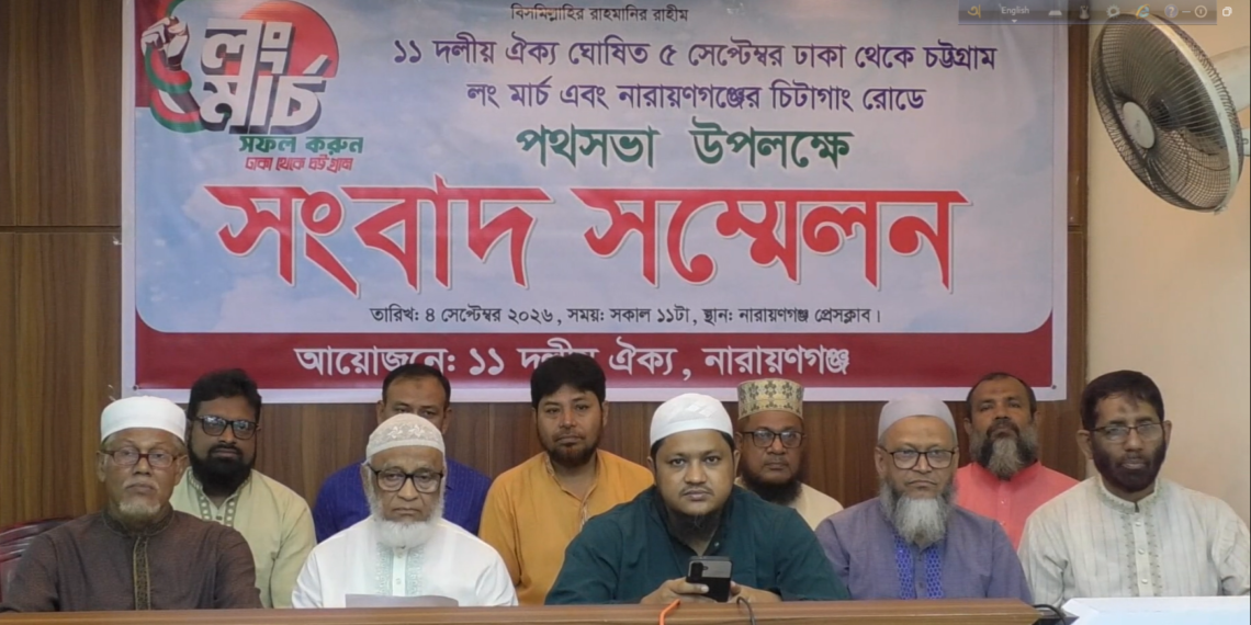 নারায়ণগঞ্জে ১১ দলিয় ঐক্য’র সংবাদ সম্মেলন:লং মার্চের পথসভা শিমরাইল ট্রাক স্ট্যান্ডে।Tnntv24