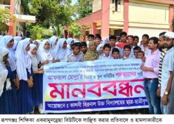 রূপগঞ্জে শিক্ষিকার লাঞ্ছিত করার প্রতিবাদে ও হামলাকারীকে গ্রেফতারের দাবিতে মানববন্ধন:Tnntv24