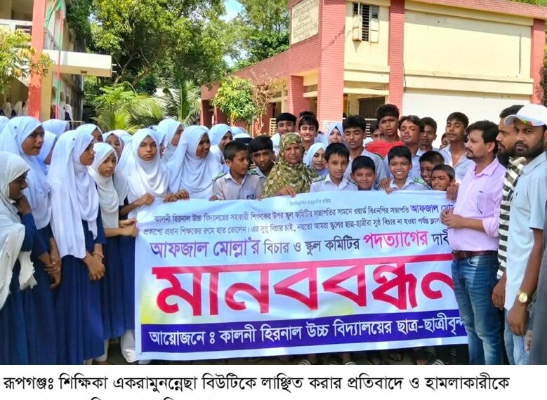 রূপগঞ্জে শিক্ষিকার লাঞ্ছিত করার প্রতিবাদে ও হামলাকারীকে গ্রেফতারের দাবিতে মানববন্ধন:Tnntv24