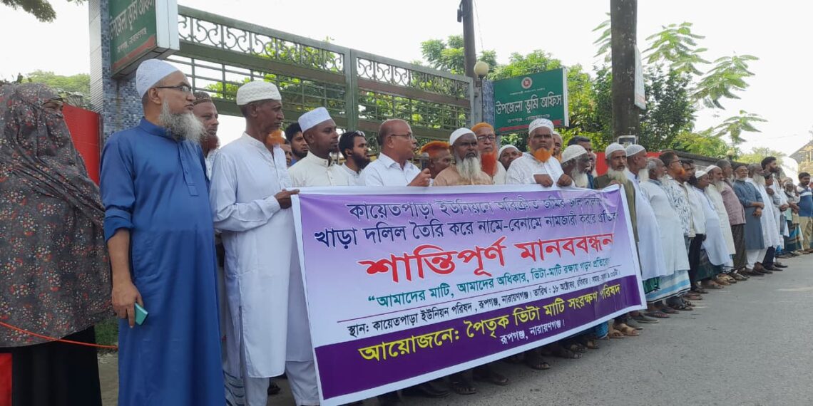 রূপগঞ্জে জালিয়াতি ও ভূয়া দলিলে জমি দখলের  প্রতিবাদে মানবববন্ধন ও স্মারকলিপি প্রদান:Tnntv24