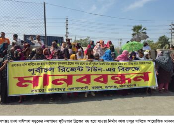 ঢাকা বাইপাস সড়ক রূপগঞ্জের নলপাথর ফুটওভার ব্রিজের নির্মাণ কাজ চালুর দাবিতে মানববন্ধন ও বিক্ষোভ:Tnntv24