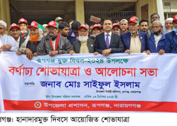 রূপগঞ্জে হানাদারমুক্ত দিবসে সভা, শোভাযাত্রা : Nafiz Ashraf. Tnntv24