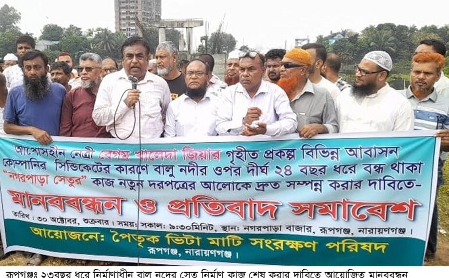 ২৩বছর ধরে নির্মাণাধীন বালু নদীর সেতু নির্মাণ কাজ শেষ করার দাবিতে মানববন্ধন ও বিক্ষোভ:Tnntv24